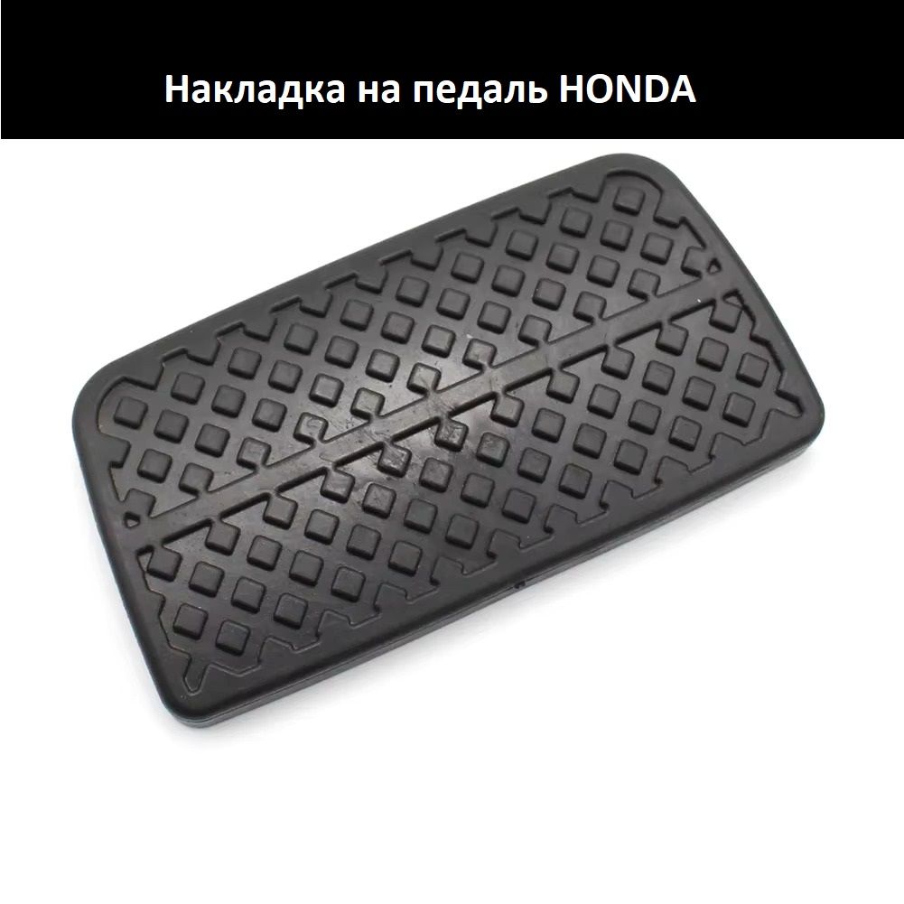 Накладка на педаль тормоза Honda