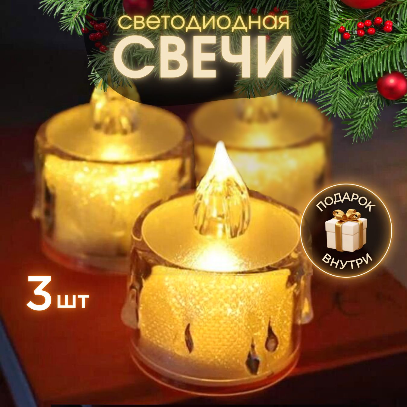 Свеча светодиодная на батарейках декоративная LED 3 шт