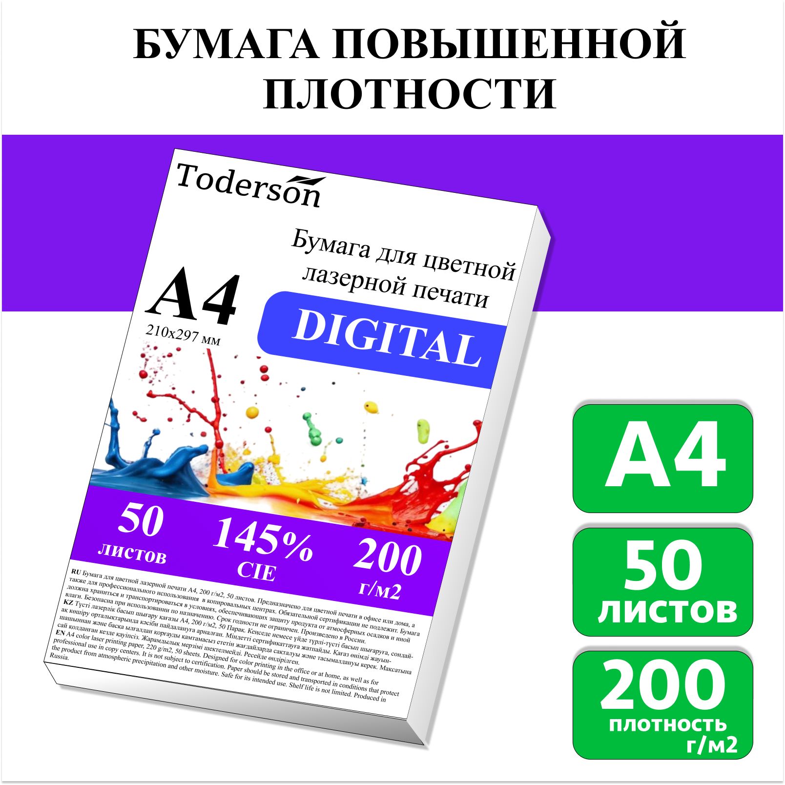 Бумага для цветной лазерной печати А4, плотная 200 г/м2, 50 л.