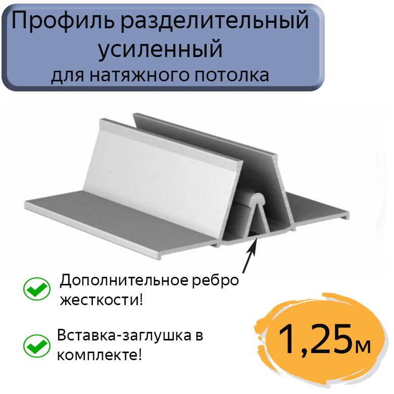 Профиль алюминиевый разделительный для натяжного потолка,1,25м