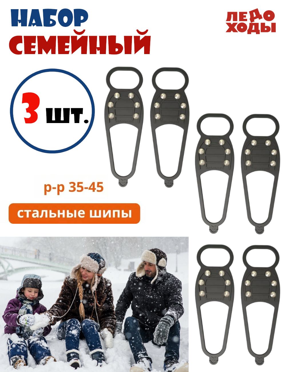 Набор Ледоступы Ледоходы Стандарт 6x6 (Стальные шипы) р.35-45 (3 пары)