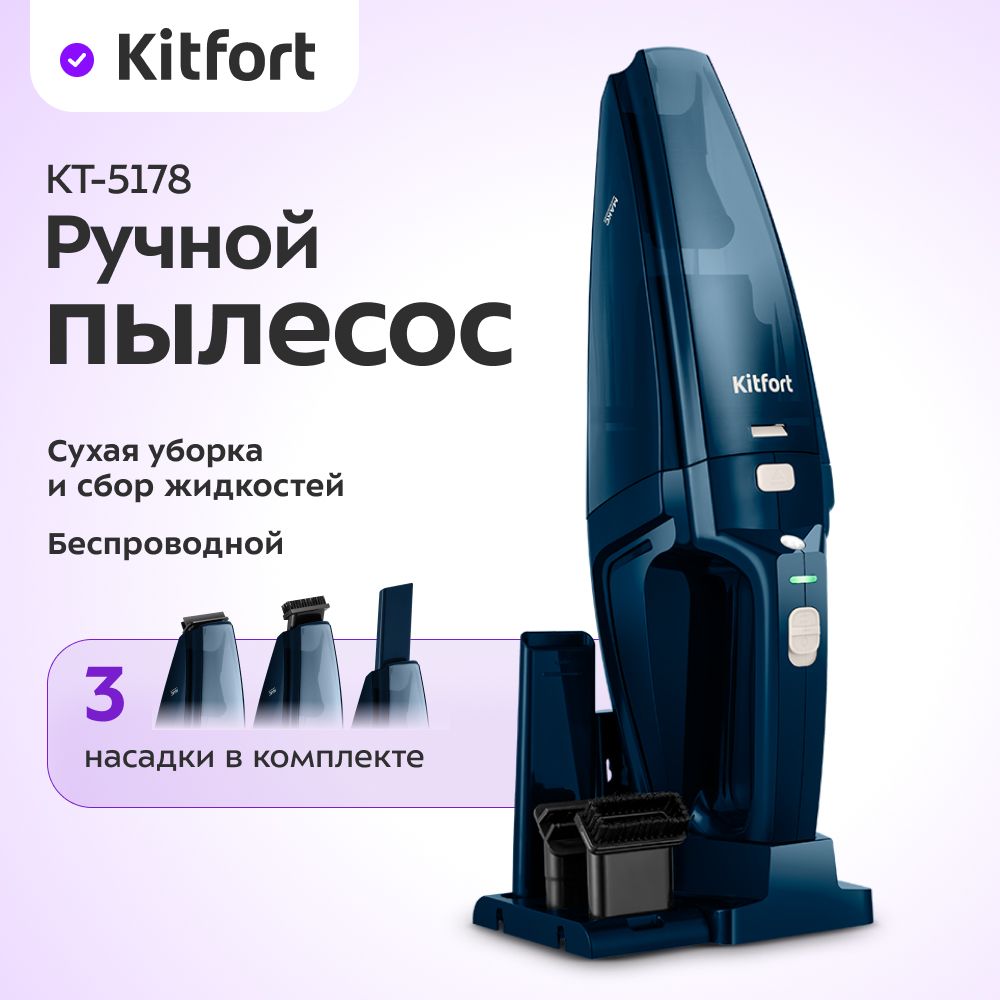 Ручной пылесос Kitfort КТ-5178