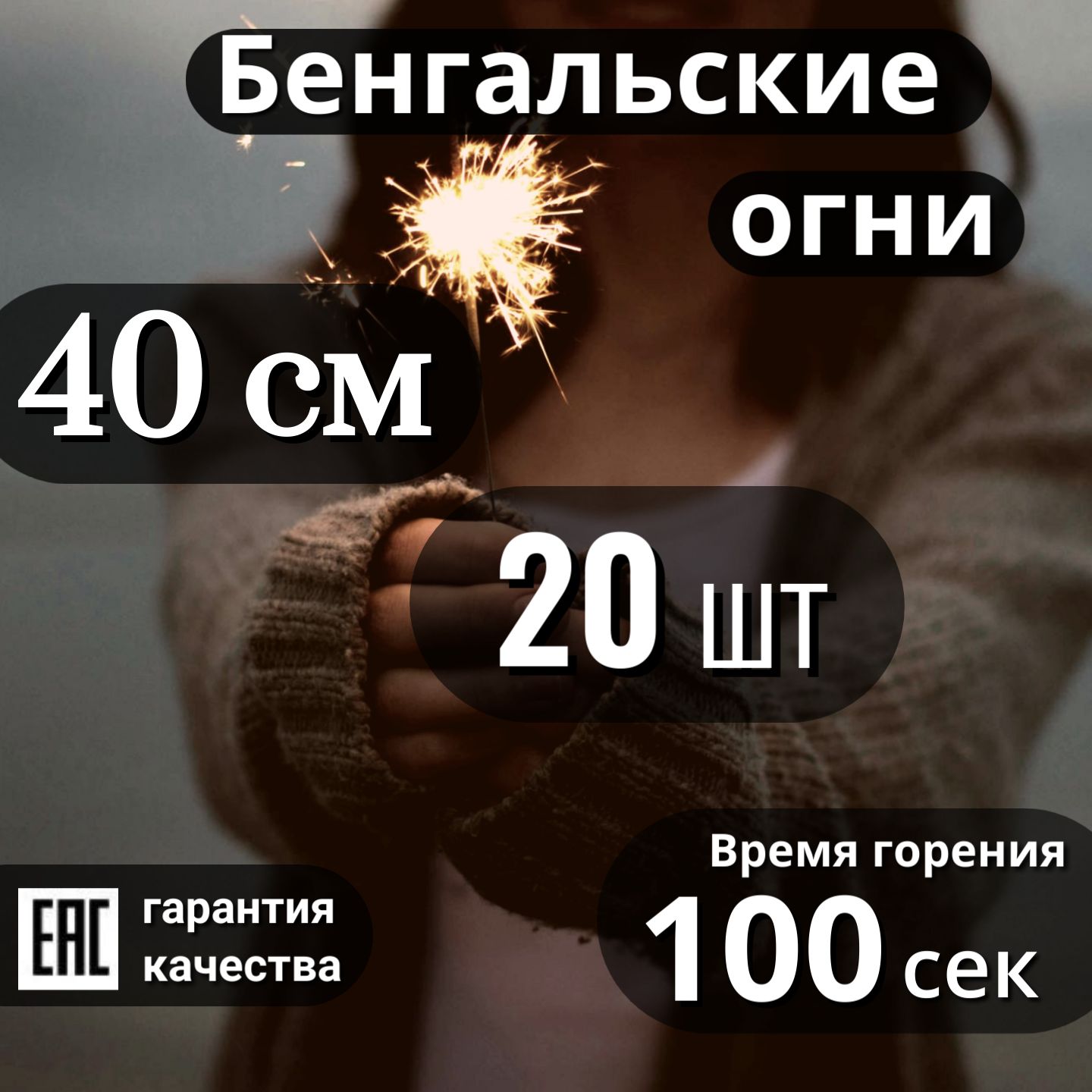 Бенгальские огни 40 см, 20 шт, 100 сек. (JF B04)