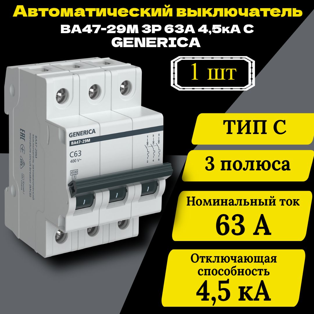 Выключатель автоматический модульный 3п C 63А 4.5кА ВА47-29М GENERICA MVA21-3-063-C-G 1 шт