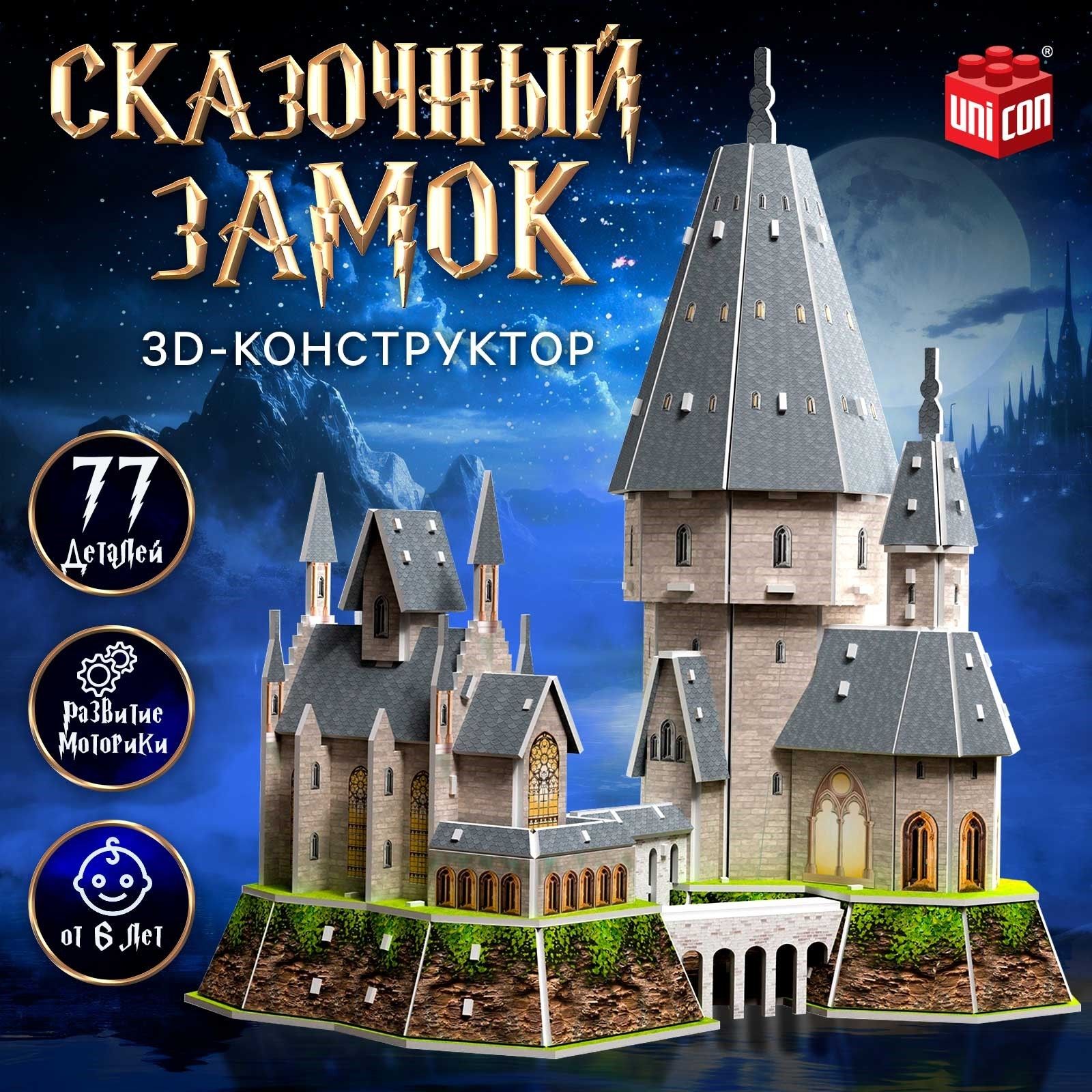 UNICON3D-КонструкторХогвартс/Сказочныйзамок,77деталей