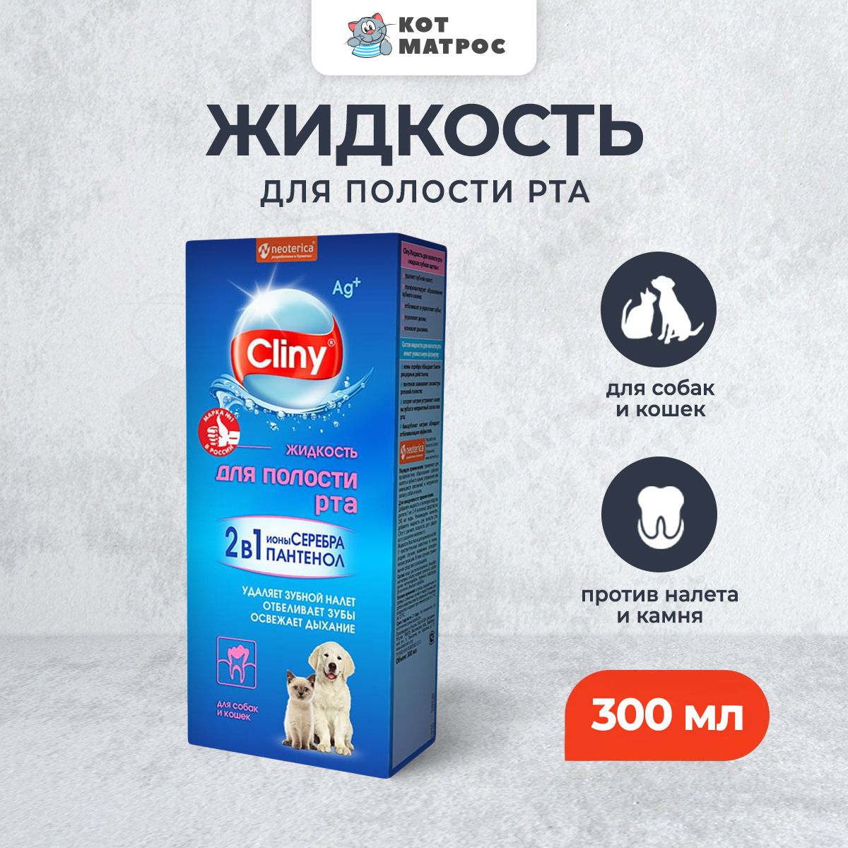 Cliny жидкость для полости рта для кошек и собак - 300 мл