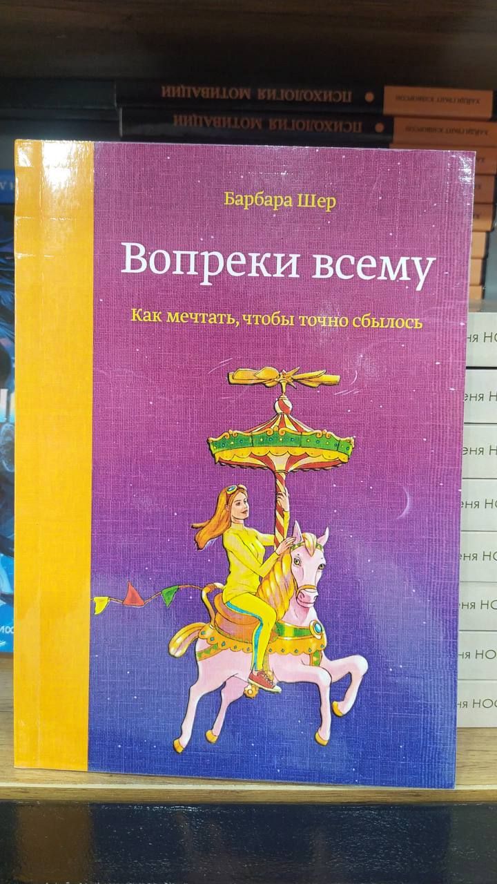 Вопреки всему. | Шер Барбара