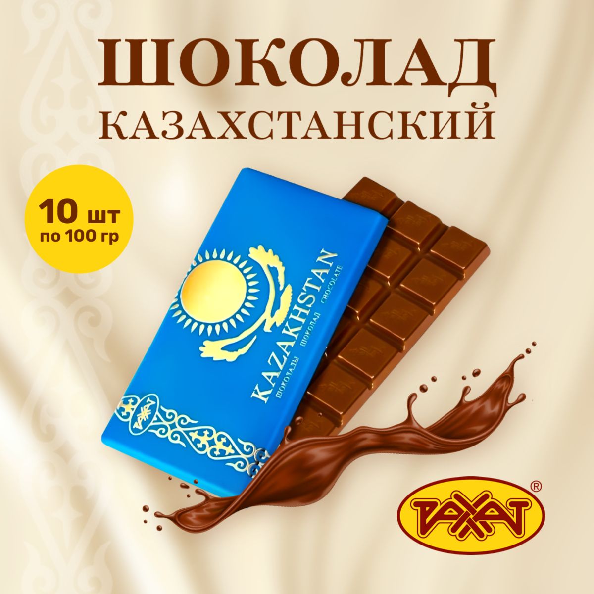 Шоколад Казахстанский 1000гр (10шт по 100гр)