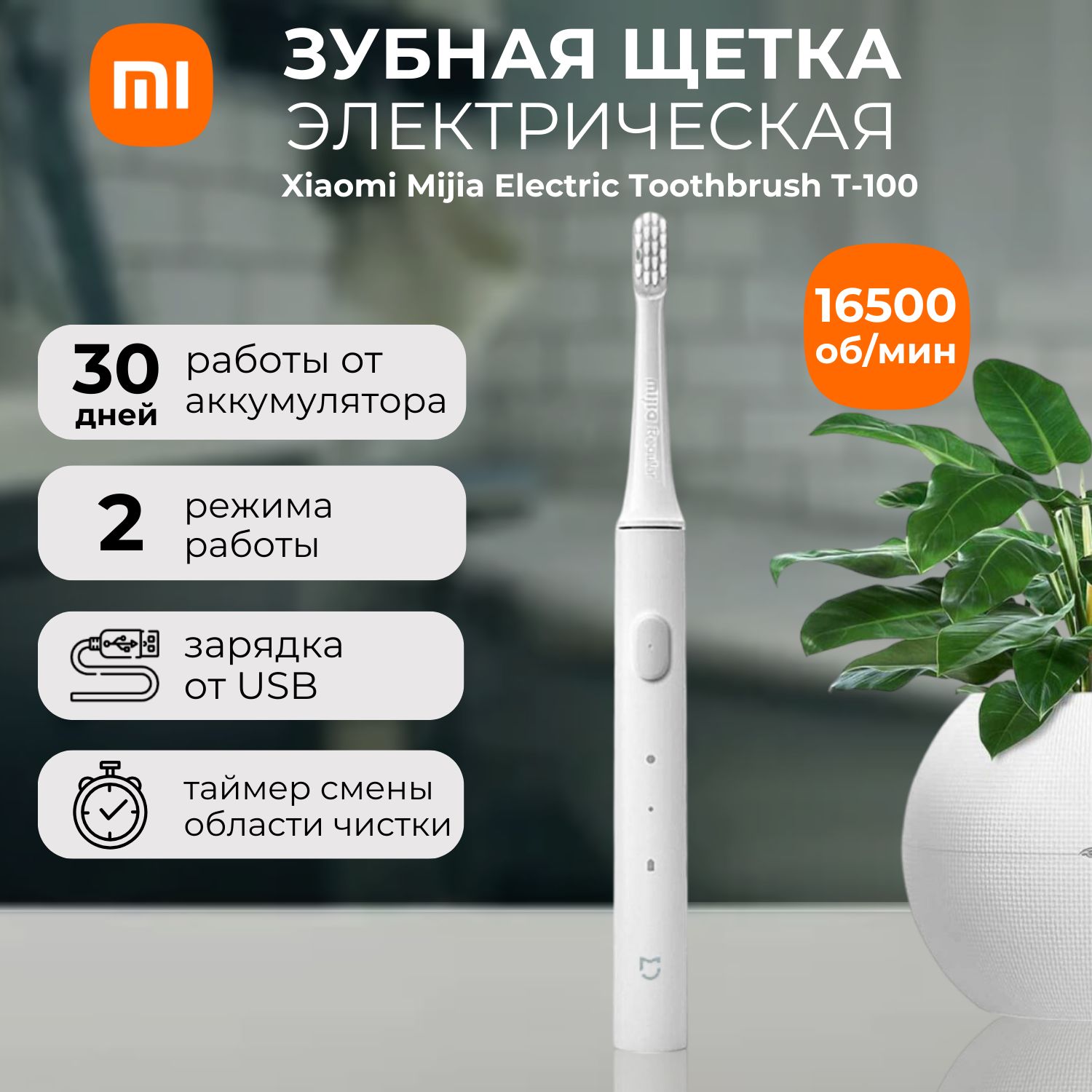 ЭлектрическаязубнаящеткаXiaomiMijiaElectricToothbrushT-100MES603/NUN4067CNБелый