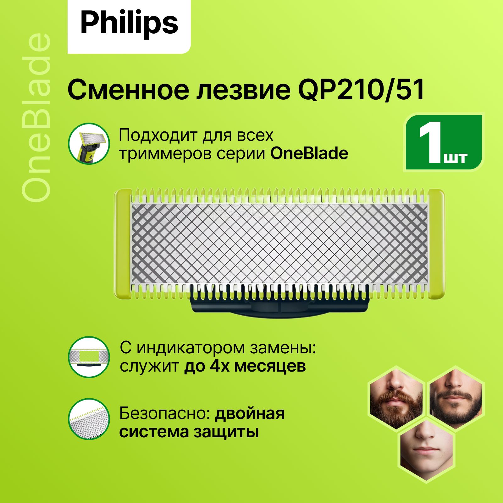 Сменные лезвия Philips OneBlade (QP210/51) для триммера, 1 шт.