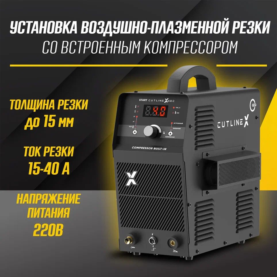 ПлазморезSTARTCutLineX40C(Встроенныйкомпрессор)