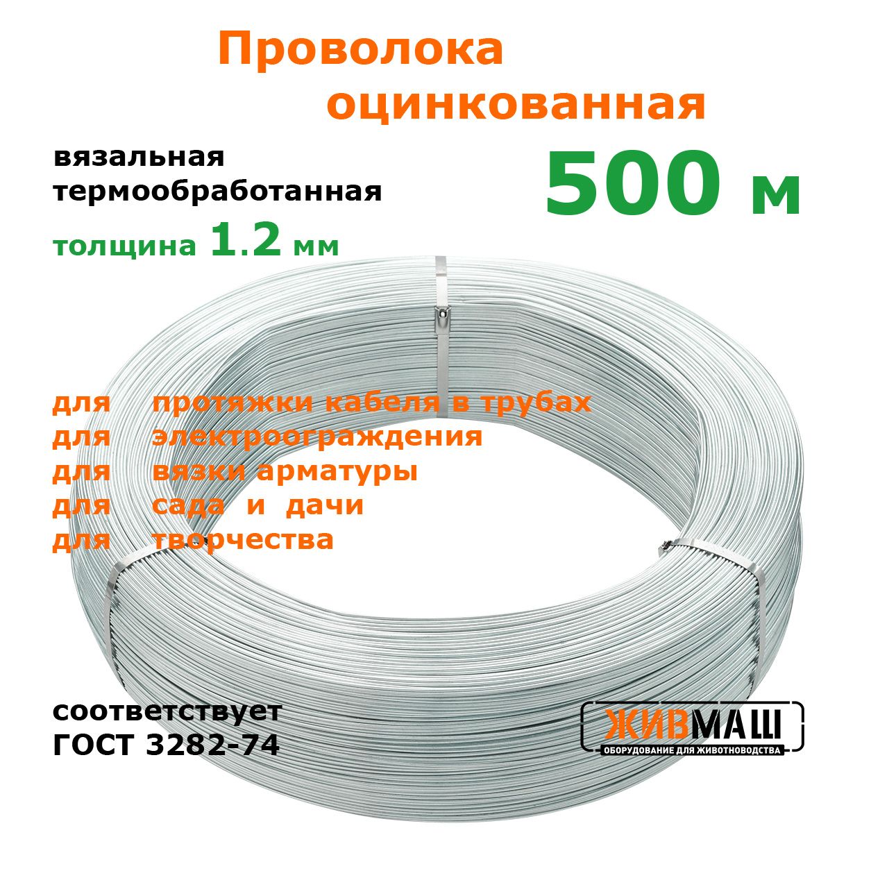 Проволока для электропастуха 1,2 мм 500 метров ГОСТ 3282-74 стальная оцинкованная термообработанная вязальная