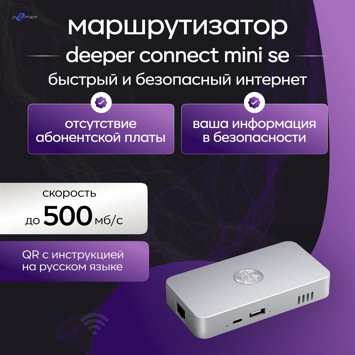 СетевоймаршрутизаторDeeperConnectMiniSE