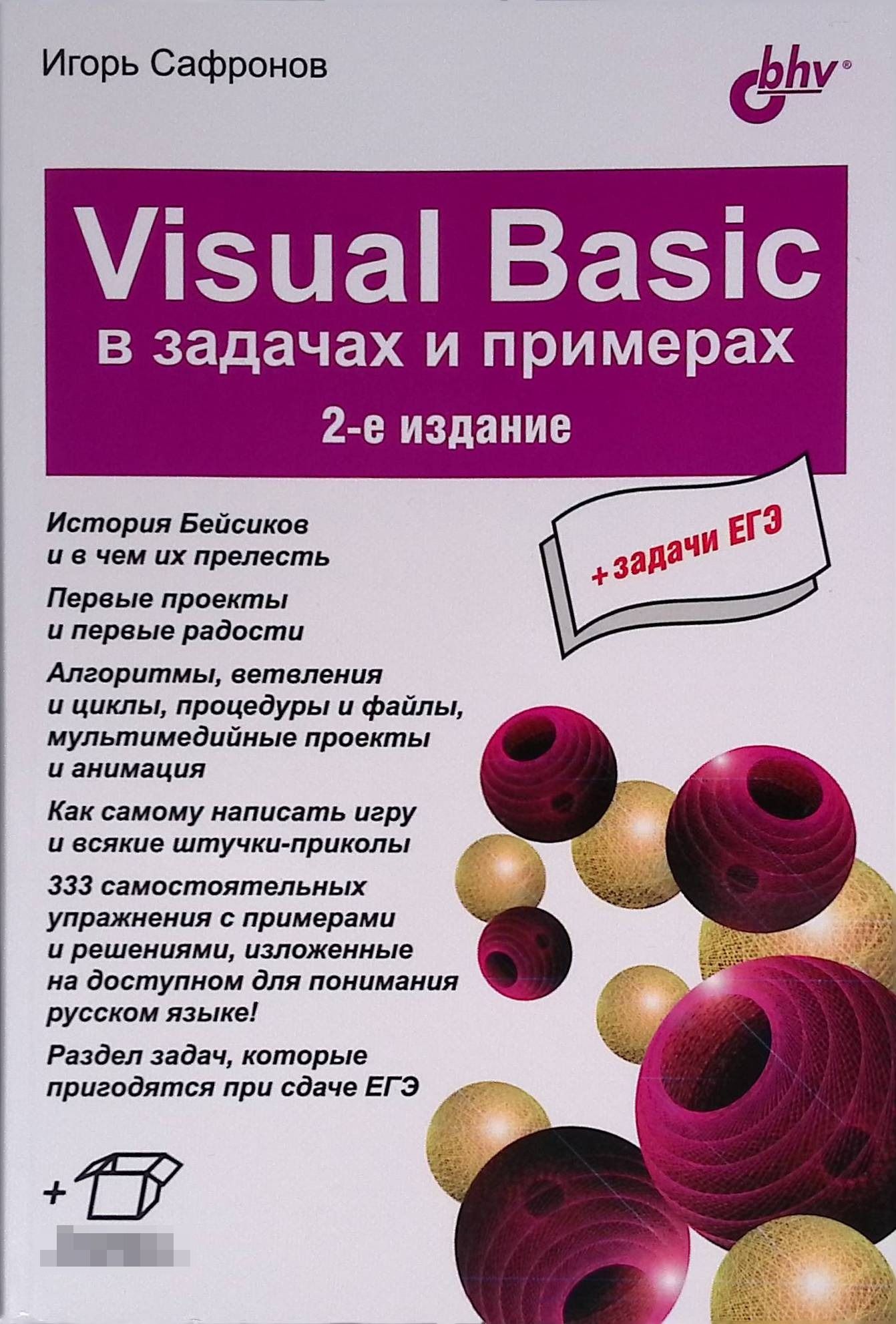 Visual Basic в задачах и примерах