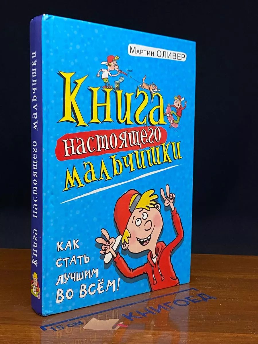 Книга настоящего мальчишки