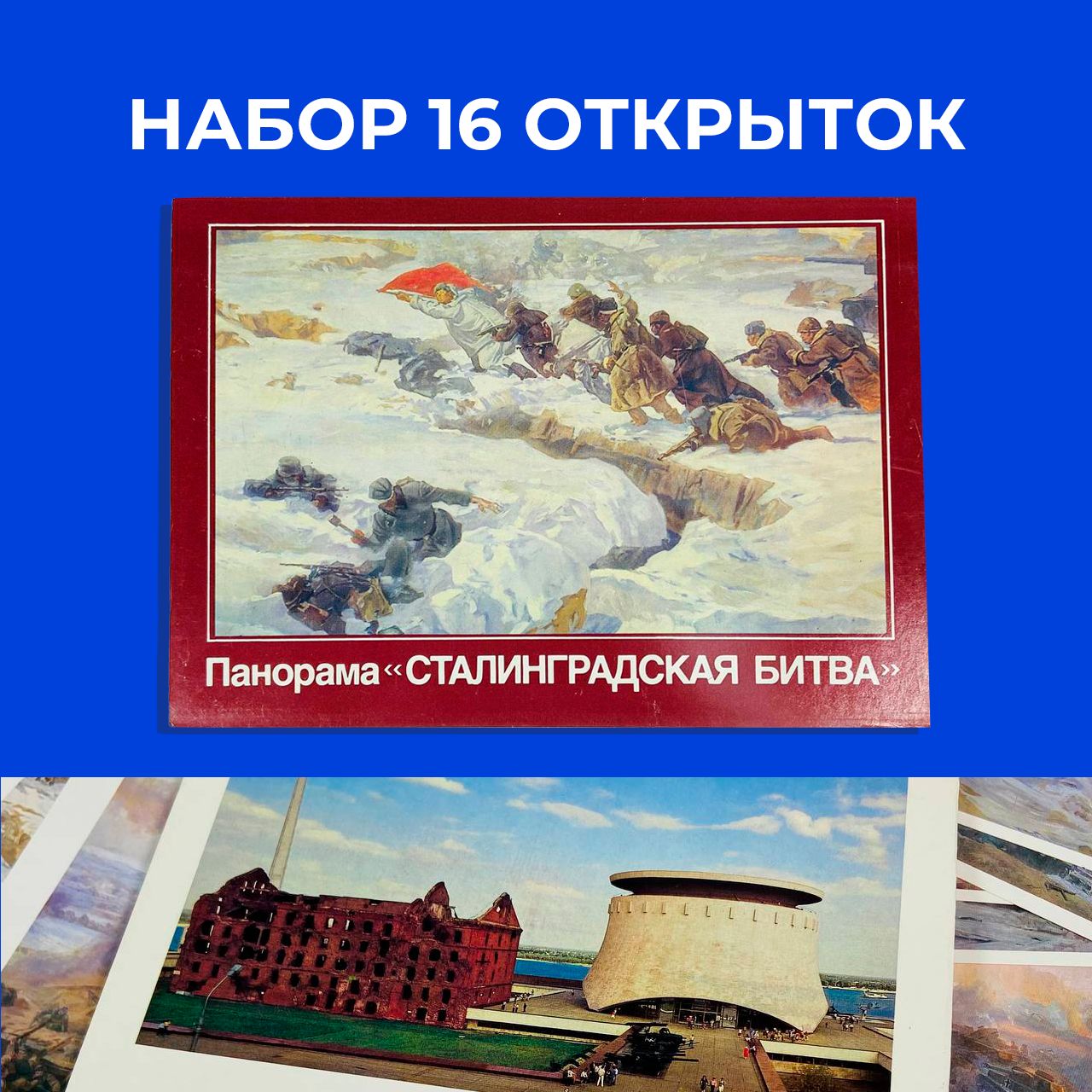 Комплект винтажных открыток 16шт. "Панорама Сталинградская битва" 1988 года, СССР.