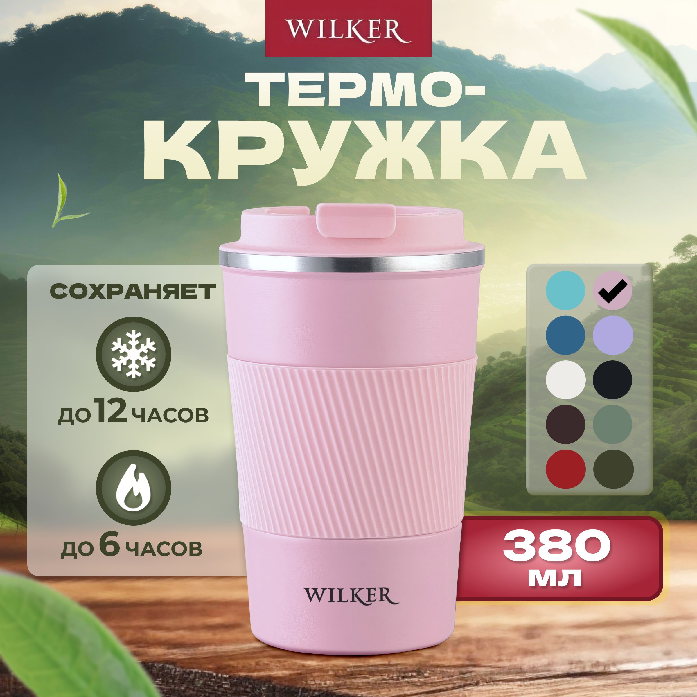 WILKER Термокружка Розовая 380 мл