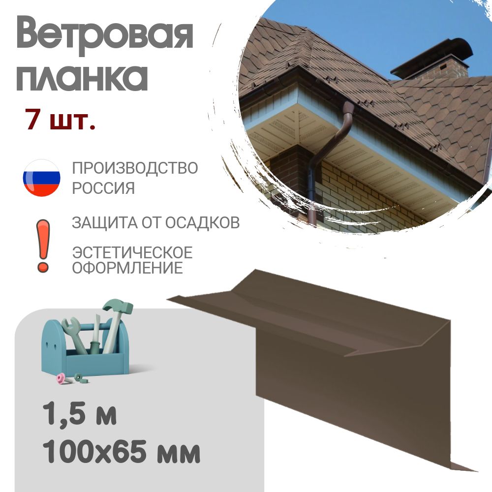 Ветровая планка, Длина - 1,5 м, 7 шт, Ветровая планка для мягкой кровли, Размер - 60x30x90 мм, Цвет - Шоколад, Ral 8017