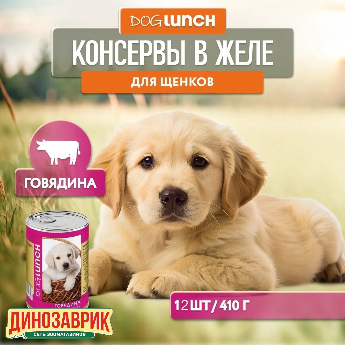 Влажный корм Dog Lunch для любых щенков, говядина и рис (12шт х 410гр)