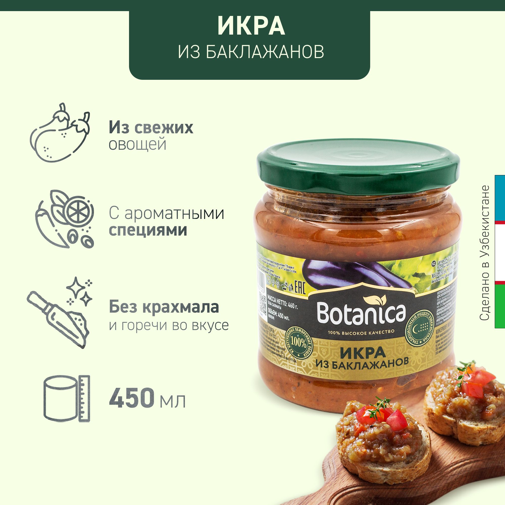 Икра из баклажанов Botanica, 450 мл