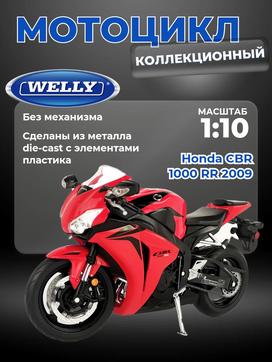 МотоциклWELLY1:10HondaCBR1000RR2009,красный