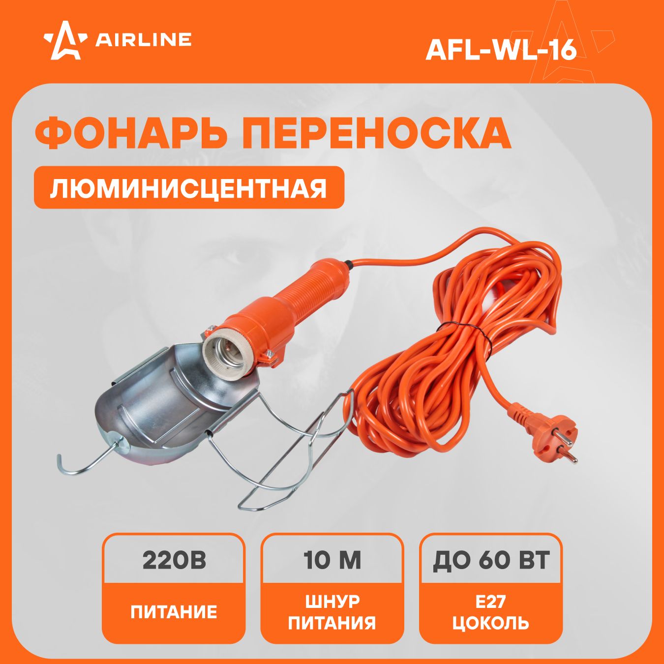 Фонарь подвесной переносной от сети 220 В AIRLINE AFL-WL-16