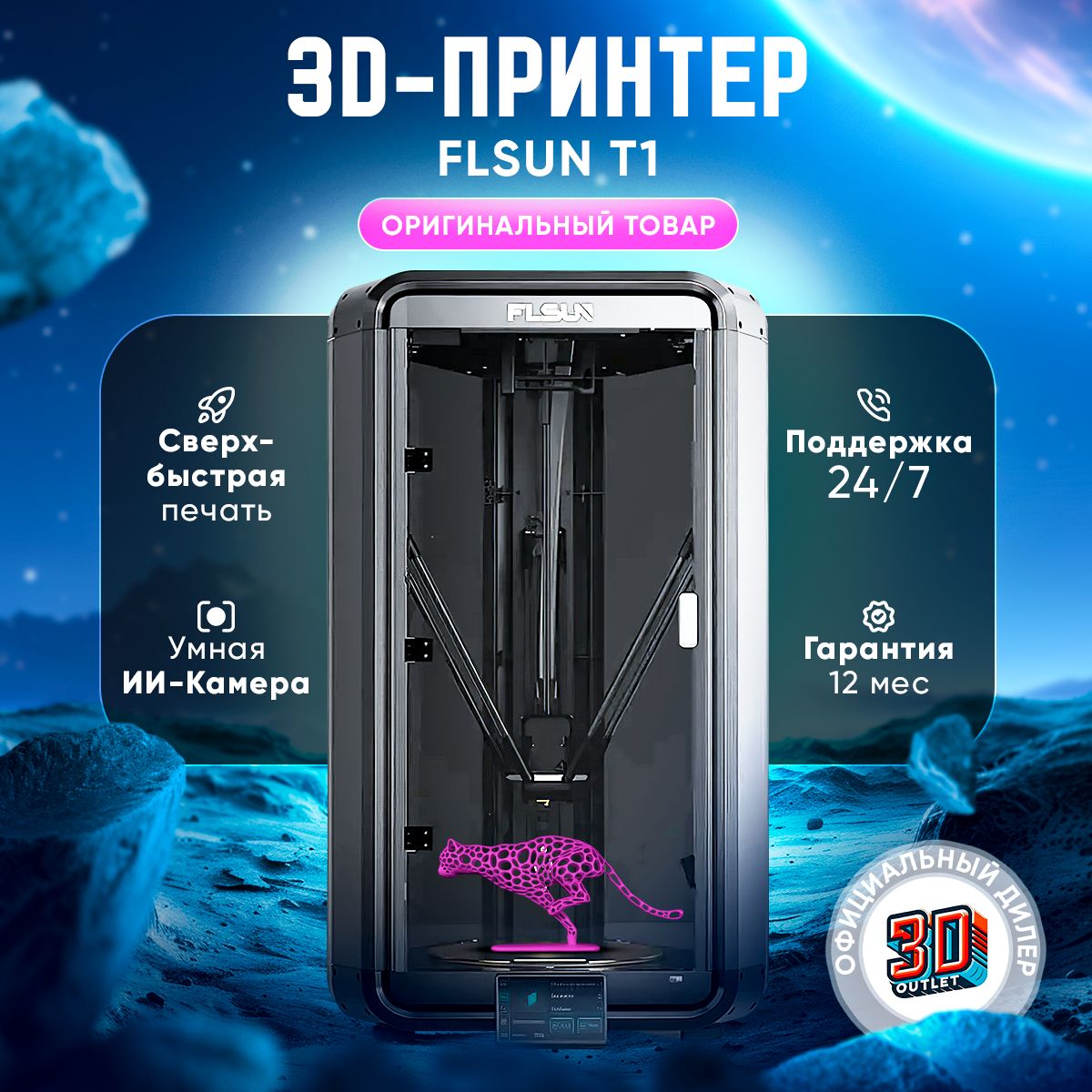 3D принтер FLSUN T1