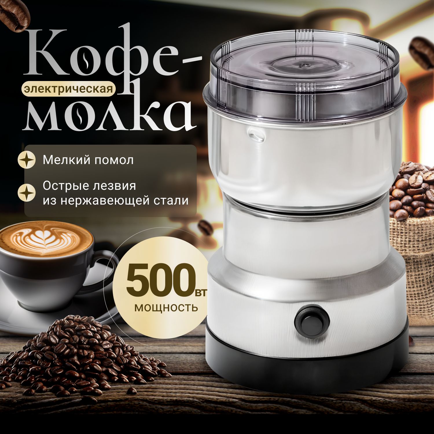 Кофемолка электрическая 500Вт