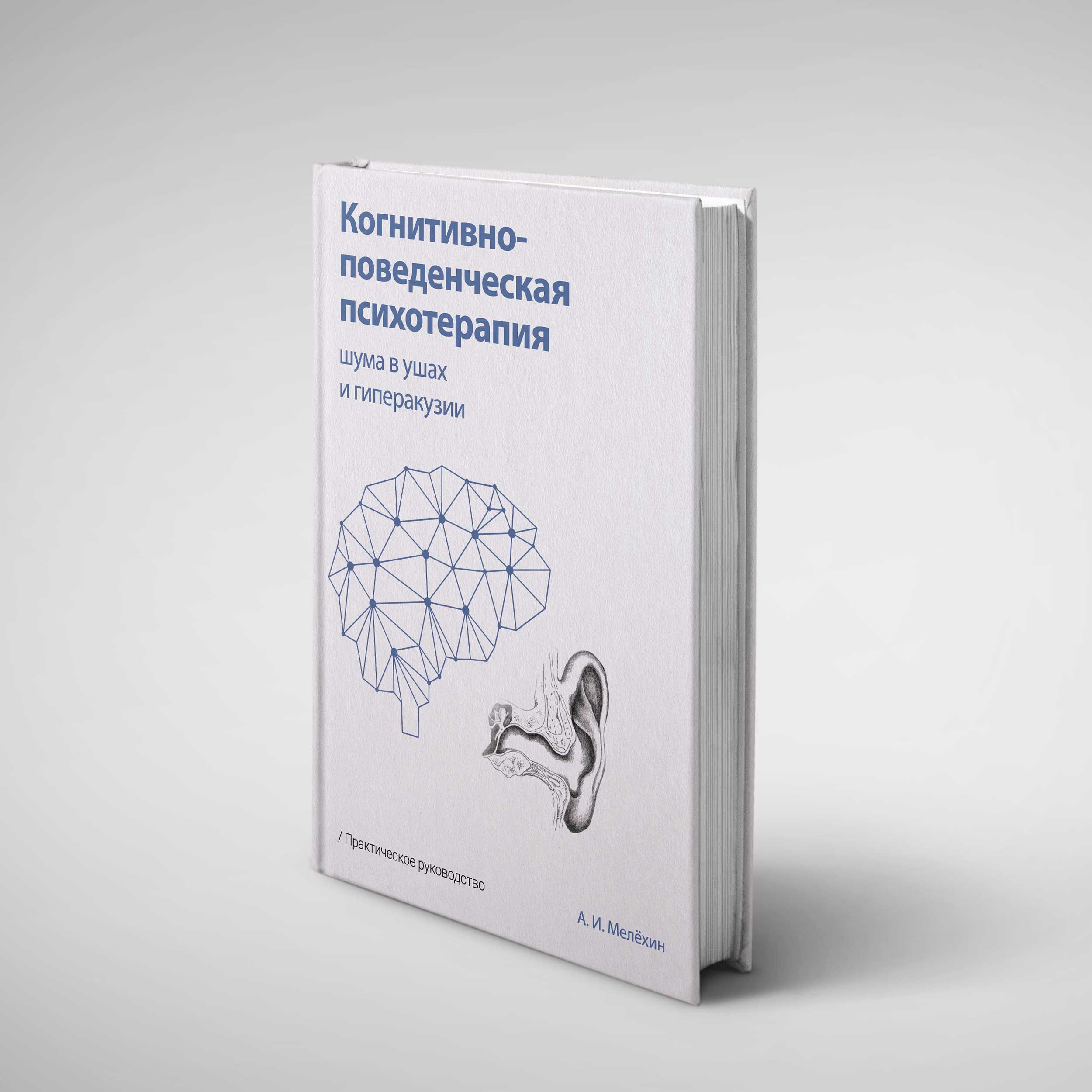 Когнитивно-поведенческая психотерапия шума в ушах и гиперакузии