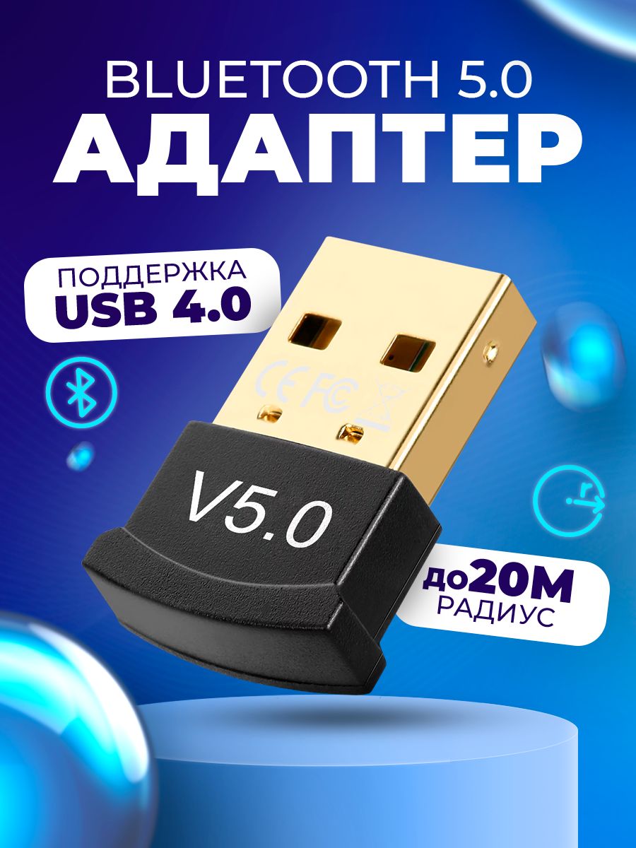 Bluetooth 5.0 Адаптер для компьютера / USB блютуз адаптер для пк, ноутбука, беспроводных наушников, мышки, клавиатуры, принтера, телефона, геймпада