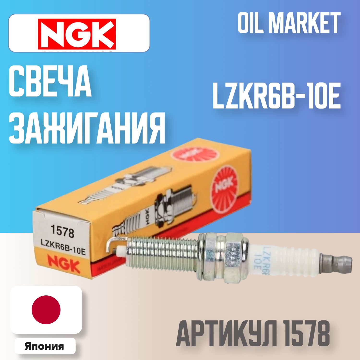 NGK Комплект свечей зажигания арт. 1578, 1 шт. 