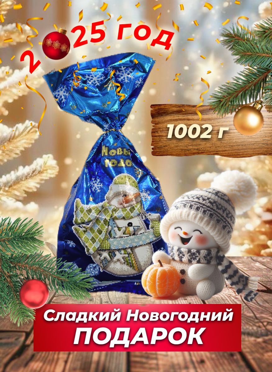 Сладкий новогодний подарок для детей на новый год 2025 - 1002 гр.