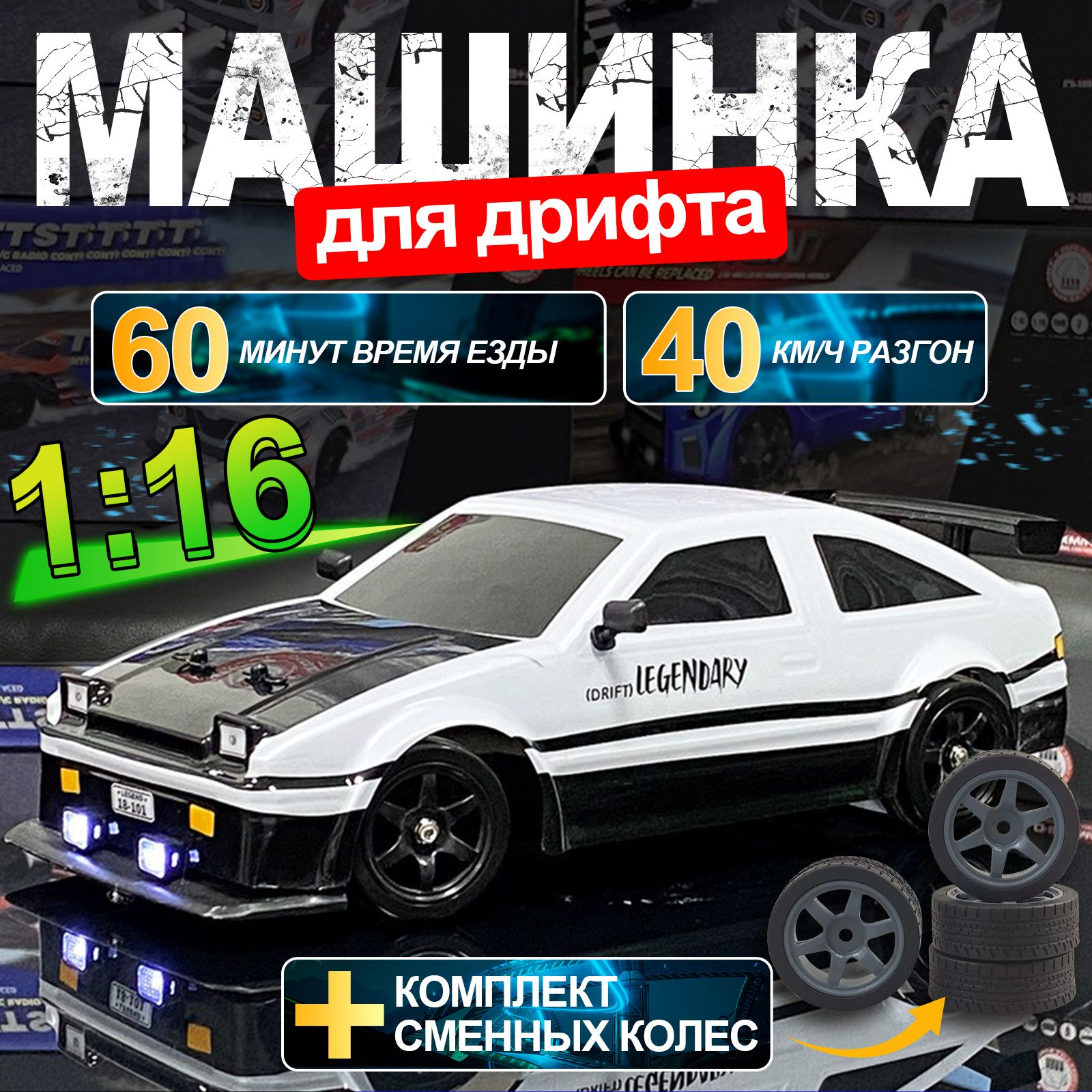 Машинка радиоуправляемая AE86. Дрифт RC Car 1:16, Беспроводное управление 2.4G, два комплекта шин, бесплатное мини-баррикадное ограждение купить на OZON по низкой цене (1686942988)