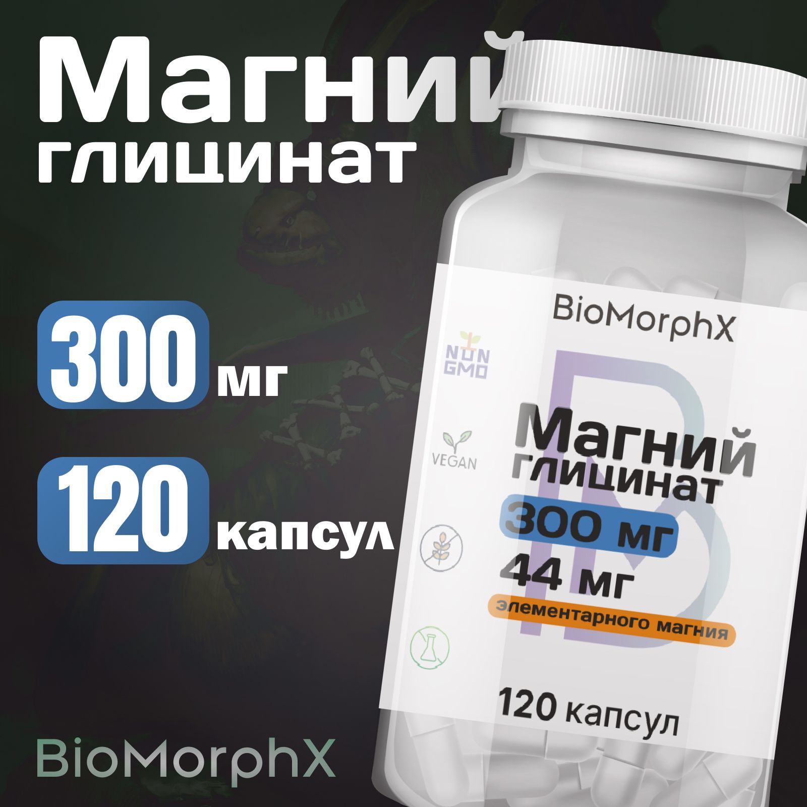 Магний глицинат 300 мг 120 капсул BioMorphX