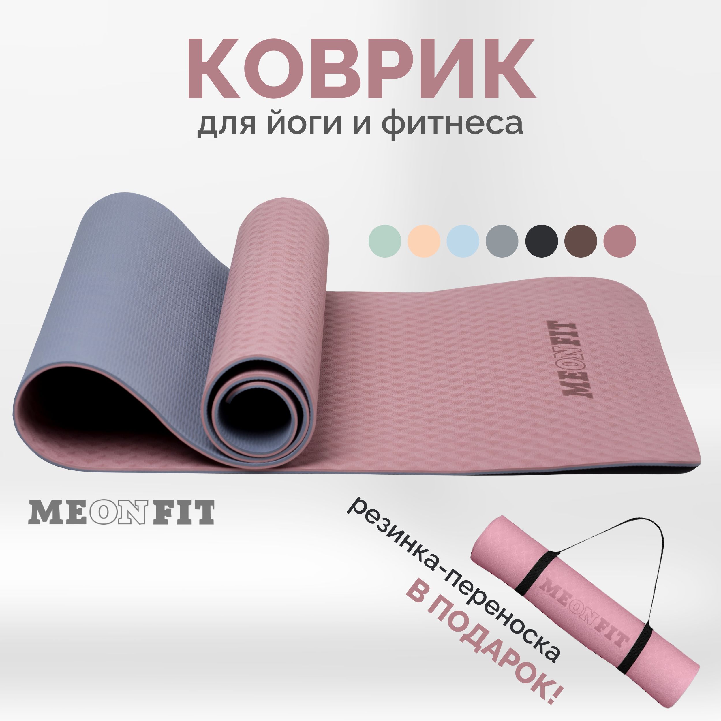 Коврик для фитнеса и йоги розовый MEONFIT