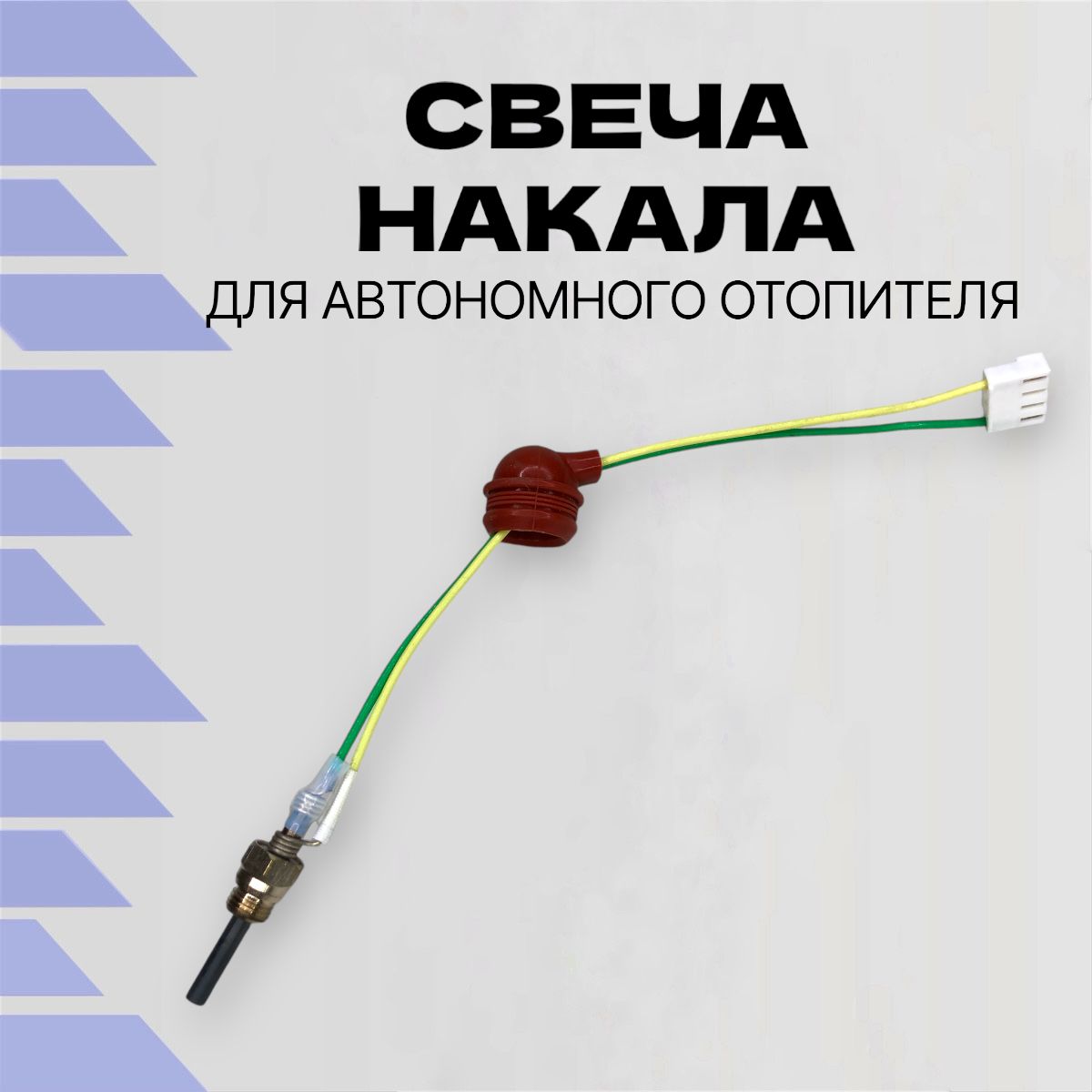 Свеча накала для автономного отопителя 12V