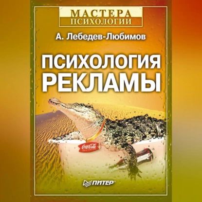 Психология рекламы | Лебедев-Любимов Александр Николаевич | Электронная аудиокнига