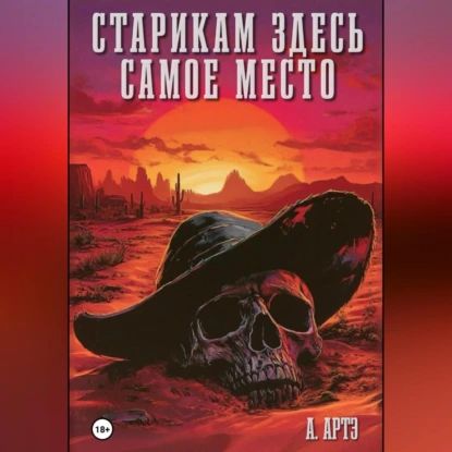 Старикам здесь самое место | Арт Артэ | Электронная аудиокнига