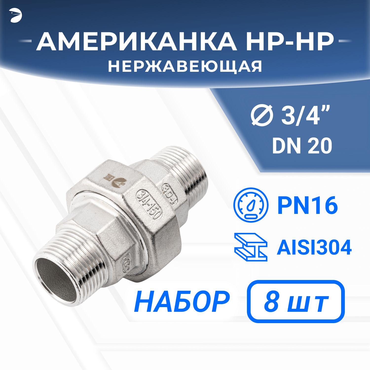 Американканр/нрнержавеющая,AISI304DN20(3/4"),(CF8),PTFE,PN16,набор8шт