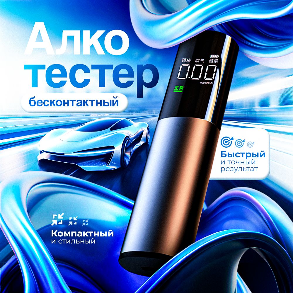 Алкотестер Профессиональный, измерение: 10 сек., погрешность 0.02%, 1 шт.