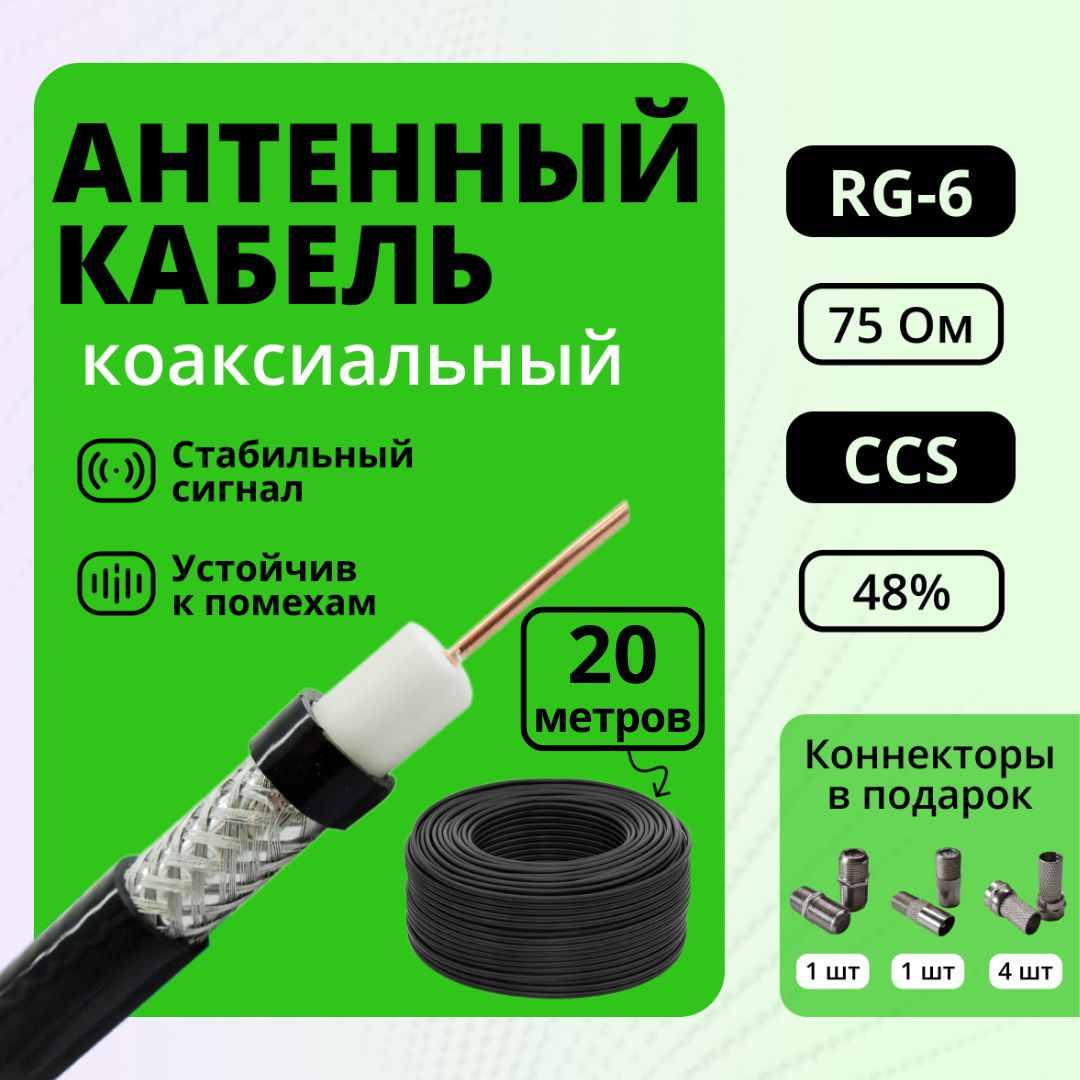 Кабель антенный для телевизора, 20 метров, RG6, CCS, 48%, 75OM