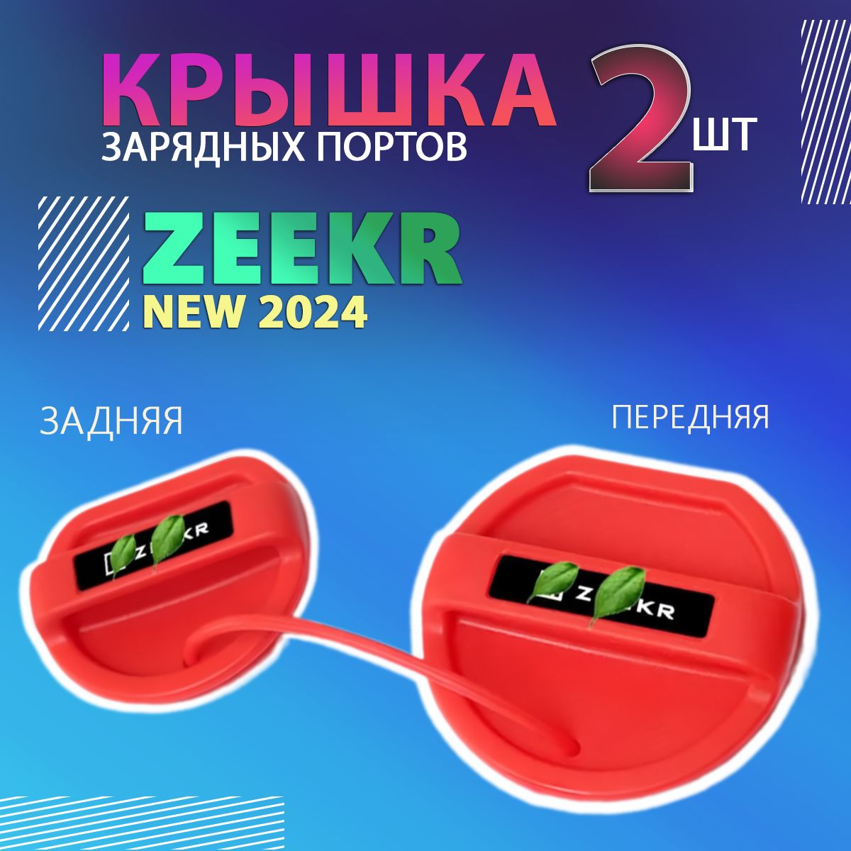 Крышка зарядных портов 2шт. Zeekr 001 New 2024 /электромобили с GBT портами быстрая + медленная., красная