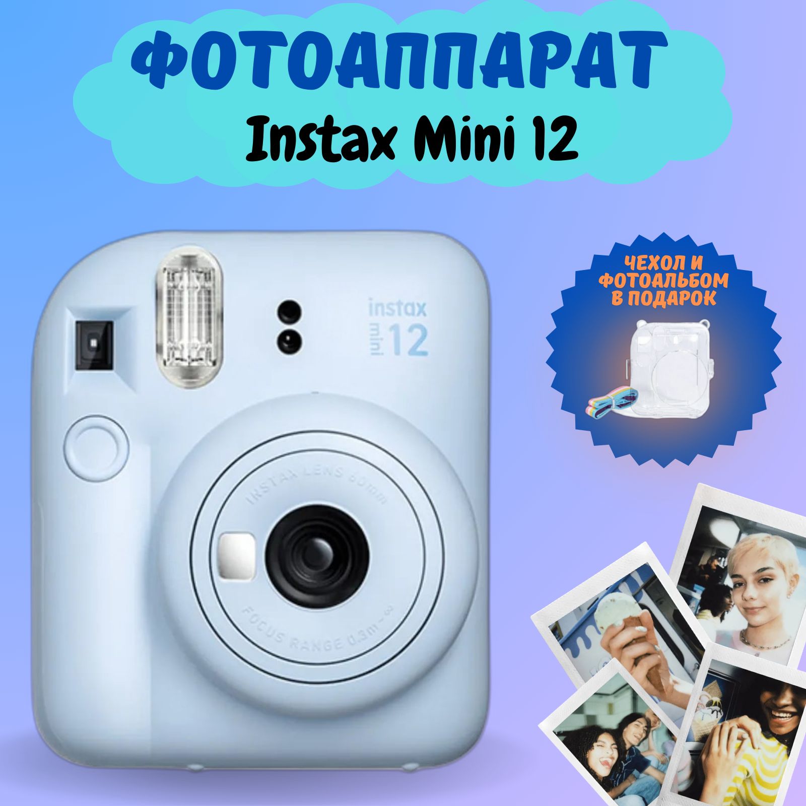 Фотоаппарат моментальной печати Fujifilm Instax Mini 12, голубой +чехол и фотоальбом в ПОДАРОК