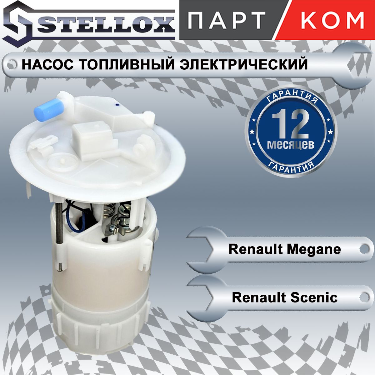 Насос топливный электрический в сборе для а/м Renault Megane, Stellox 1001684SX