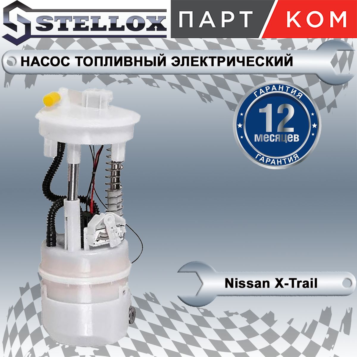 Насос топливный электрический в сборе для а/м Nissan X-Trail (T31), Stellox 1001765SX