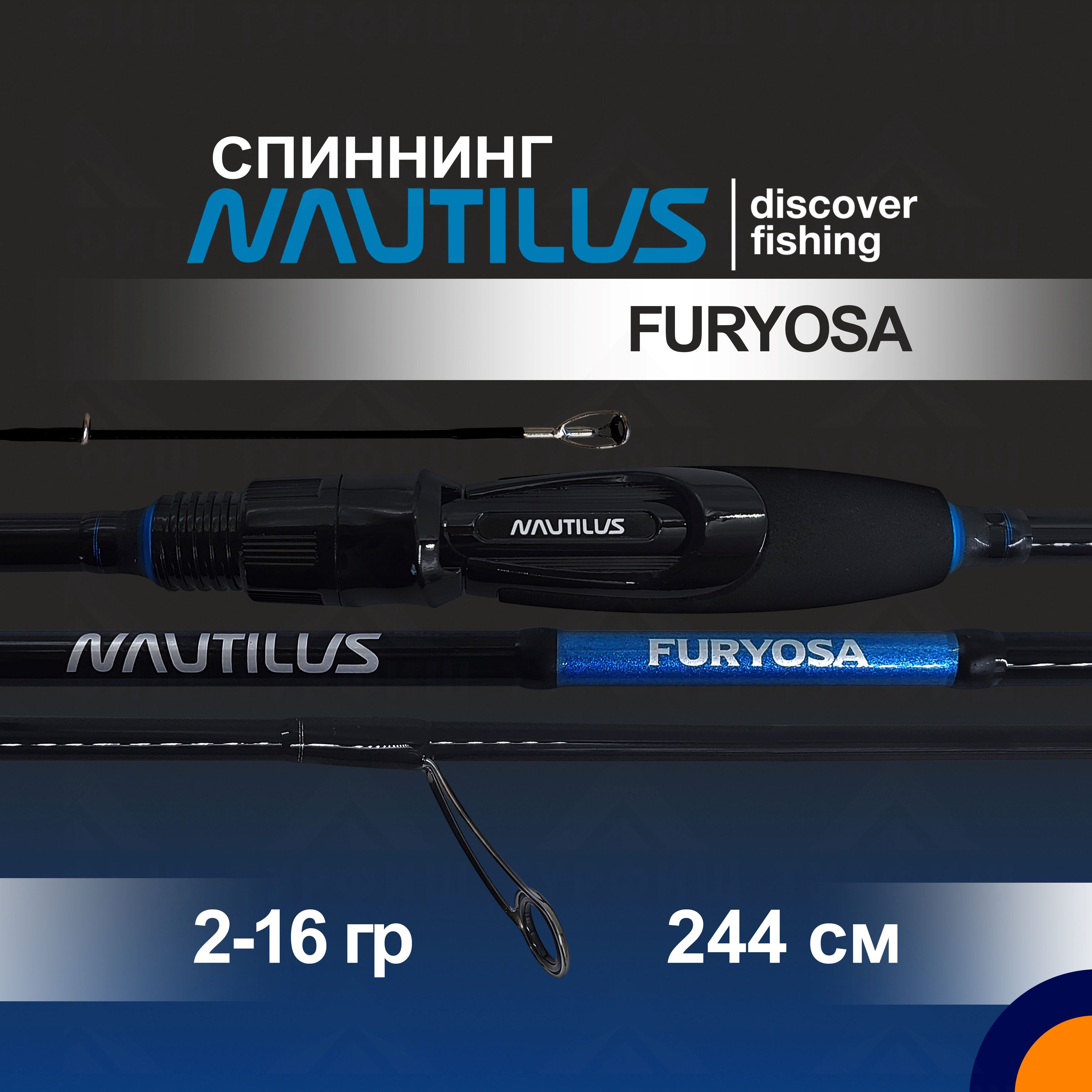 Спиннинг NAUTILUS FURYOSA 2-16 гр. 2,44 м для рыбалки