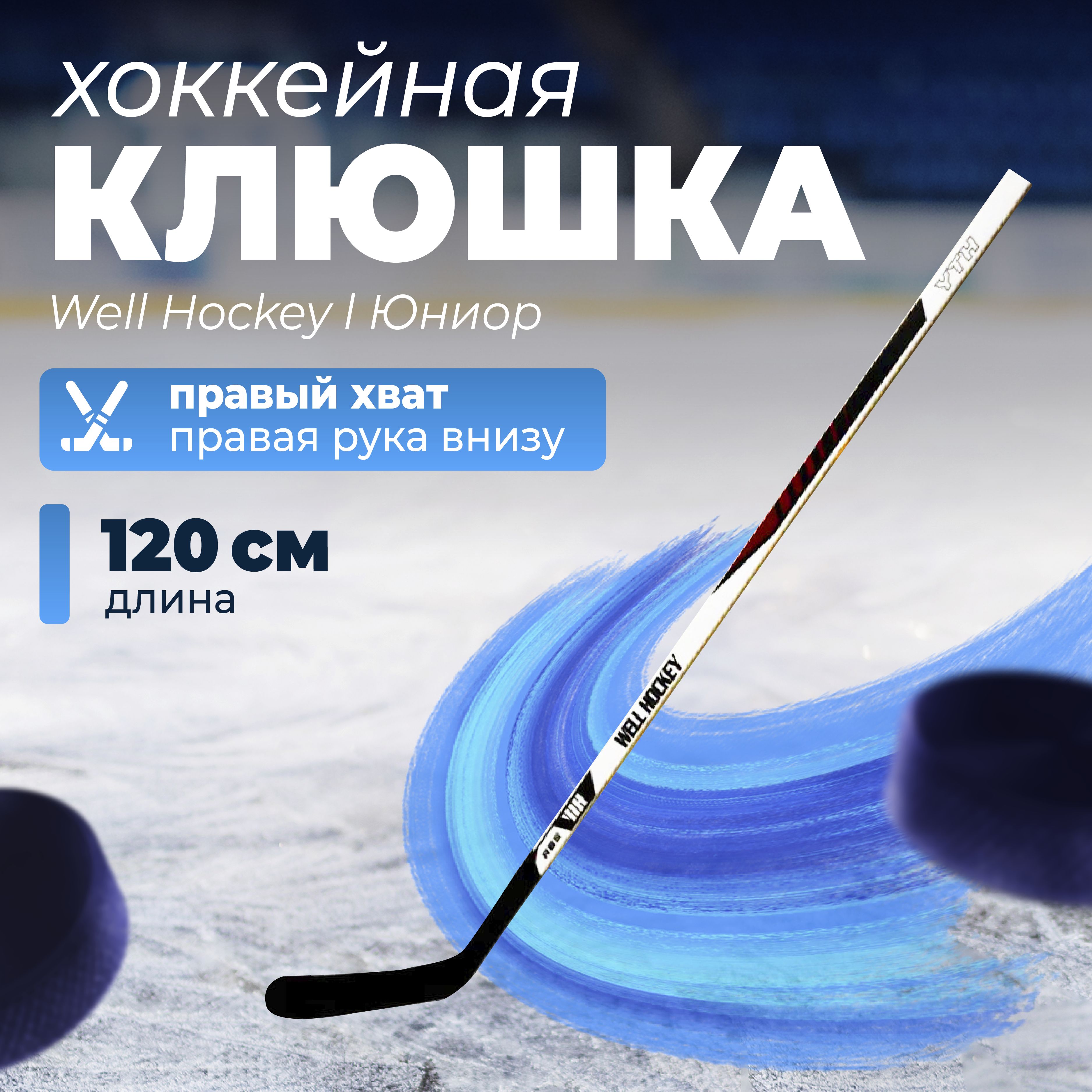 Хоккейная клюшка Well Hockey l Юниор l JR l KID 1.0 JR l правый хват l длина 120 см l деревянная клюшка l хоккей l для детей