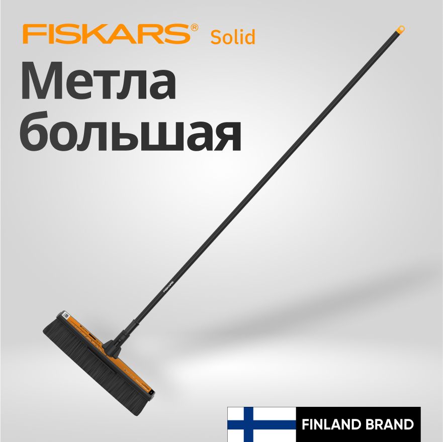 Метла большая FISKARS Solid (1025926)