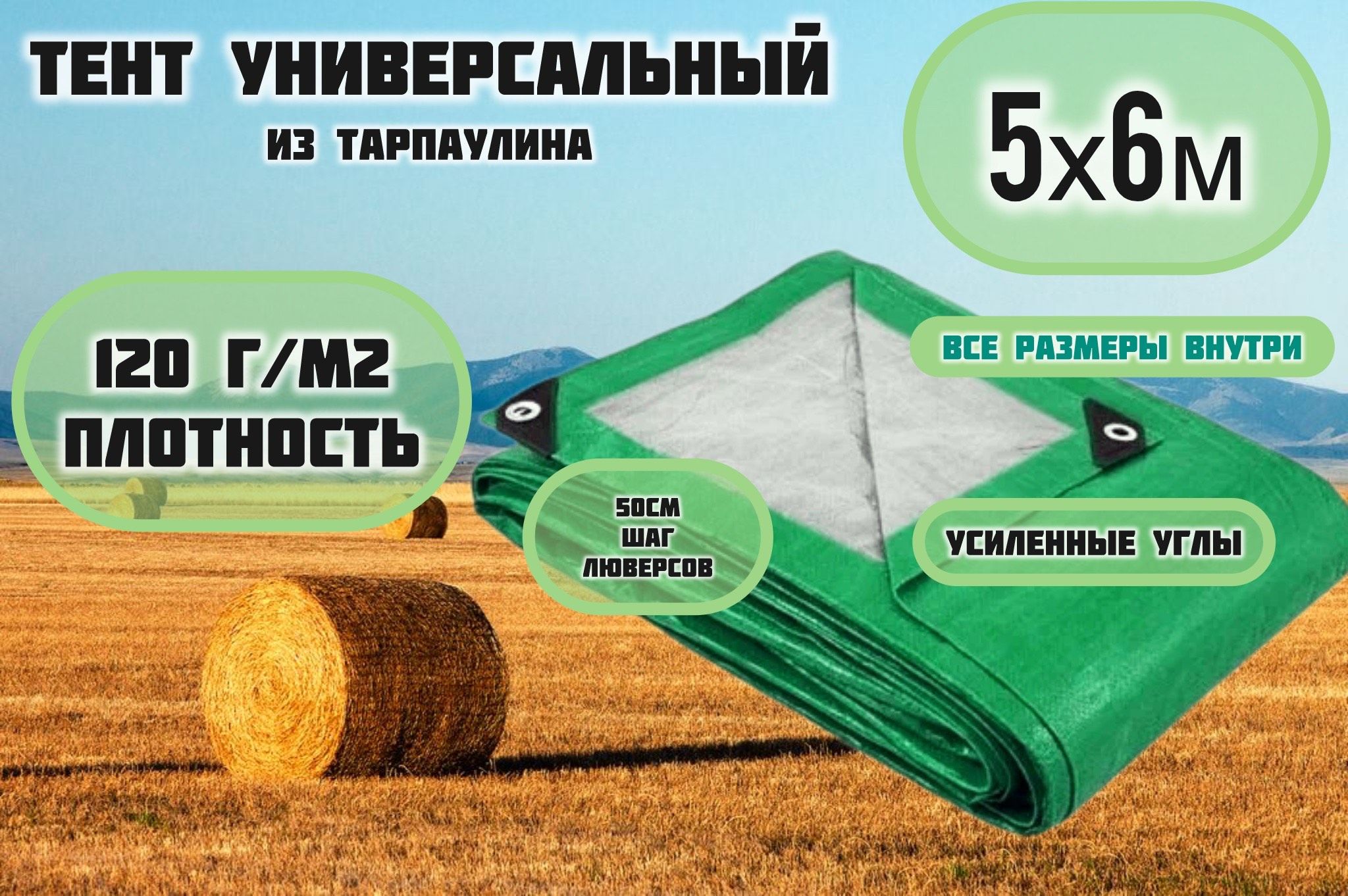 Брезент тент (полог баннер) 5х6м 120г/м2 "Тарпикс" тарпаулин укрывной на авто, на лодку / универсальный полог садовый, туристический, строительный