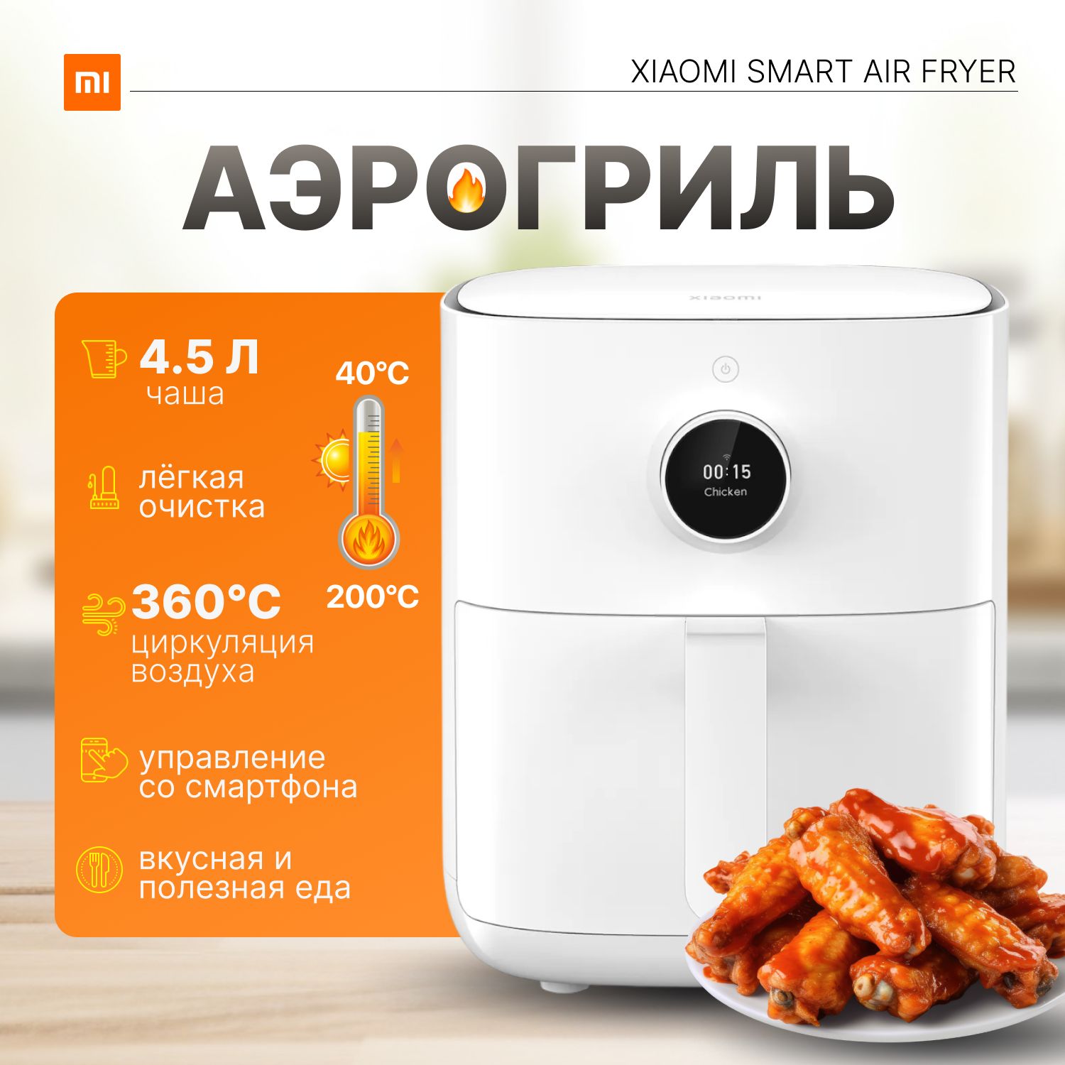 Аэрогриль Mi Smart Air Fryer 4.5L EU BHR8234EU MAF14 White